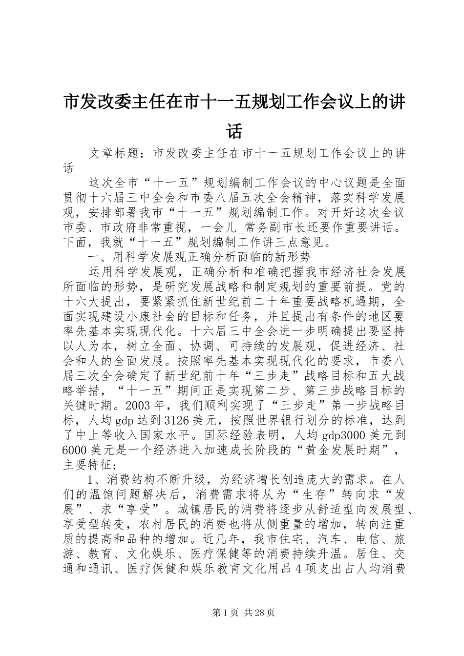 市发改委主任在市十一五规划工作会议上的讲话_第1页