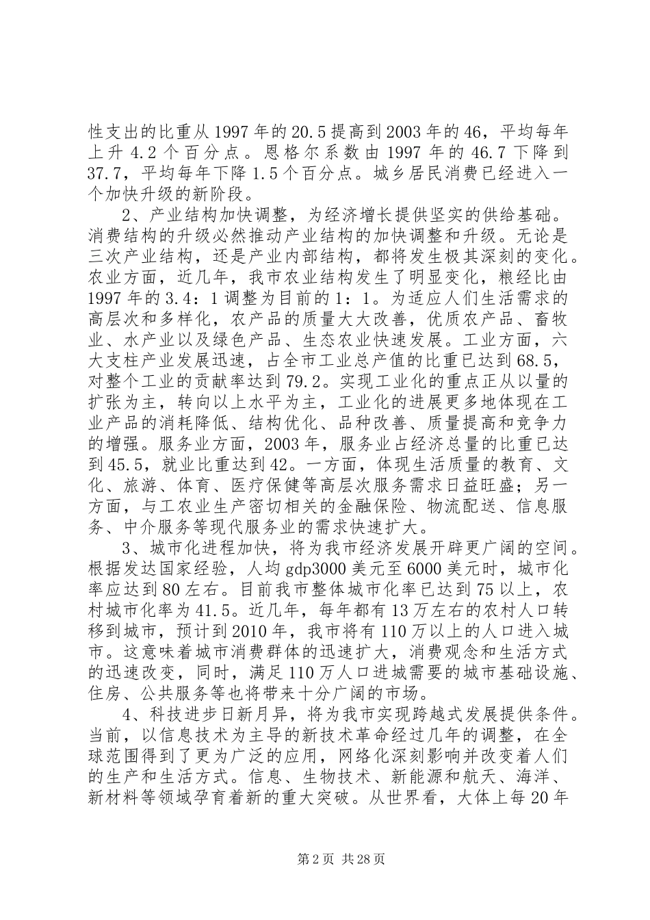 市发改委主任在市十一五规划工作会议上的讲话_第2页