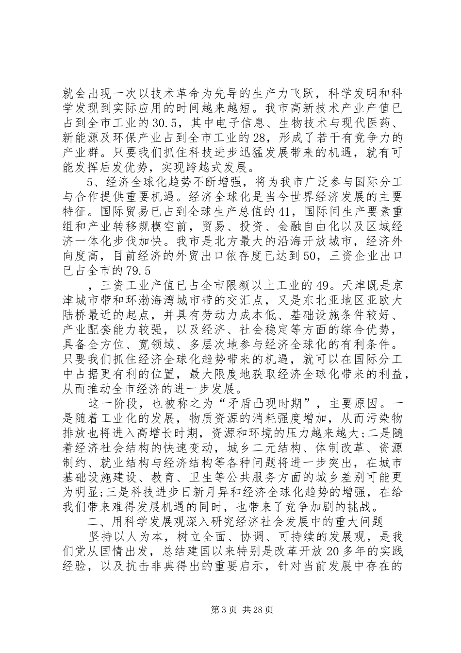 市发改委主任在市十一五规划工作会议上的讲话_第3页