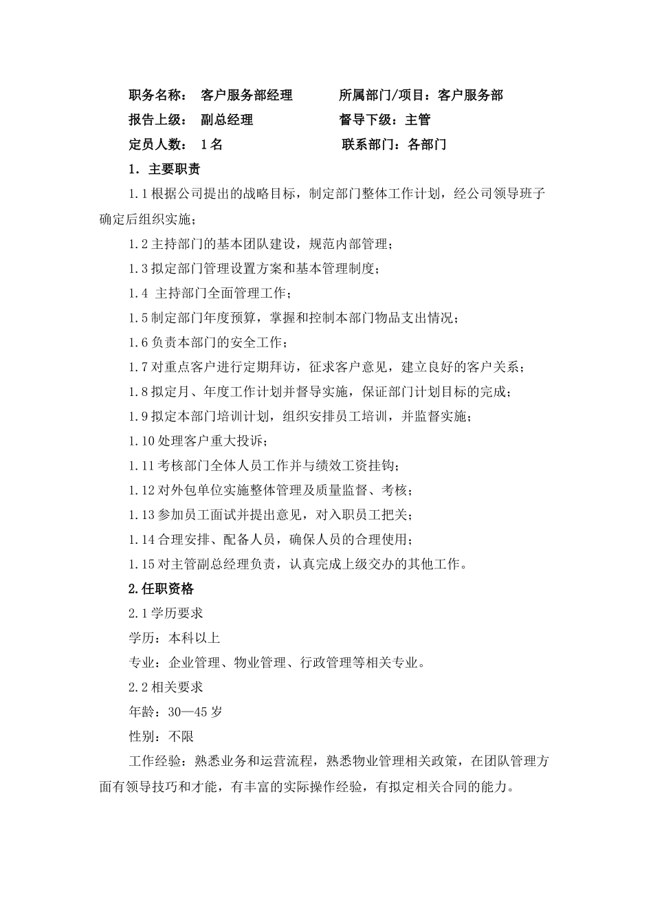客服部部分岗位职责_第1页