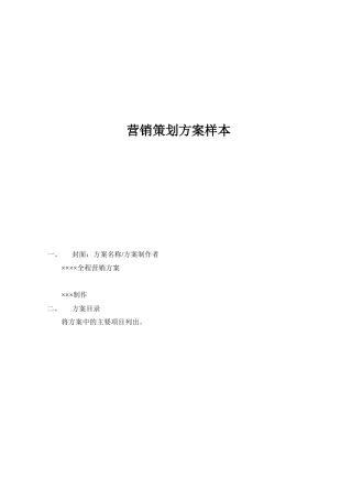 营销策划方案样本