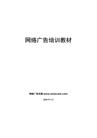 网络广告培训教材1(1)