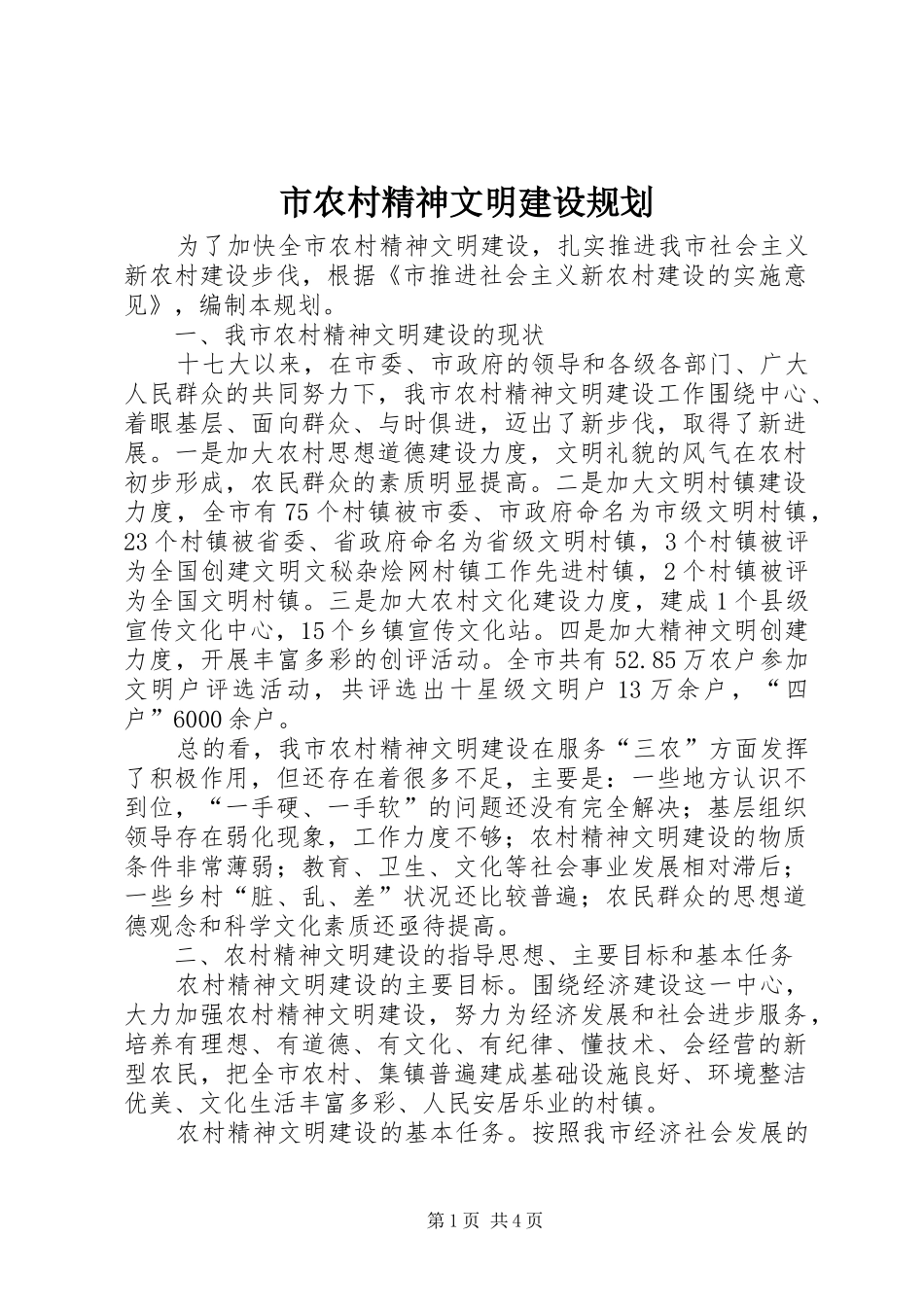 市农村精神文明建设规划_第1页