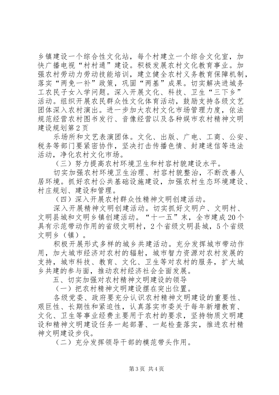 市农村精神文明建设规划_第3页