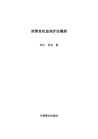 消费者权益保护法概要