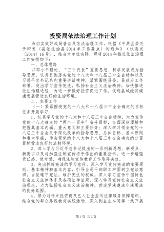 投资局依法治理工作计划