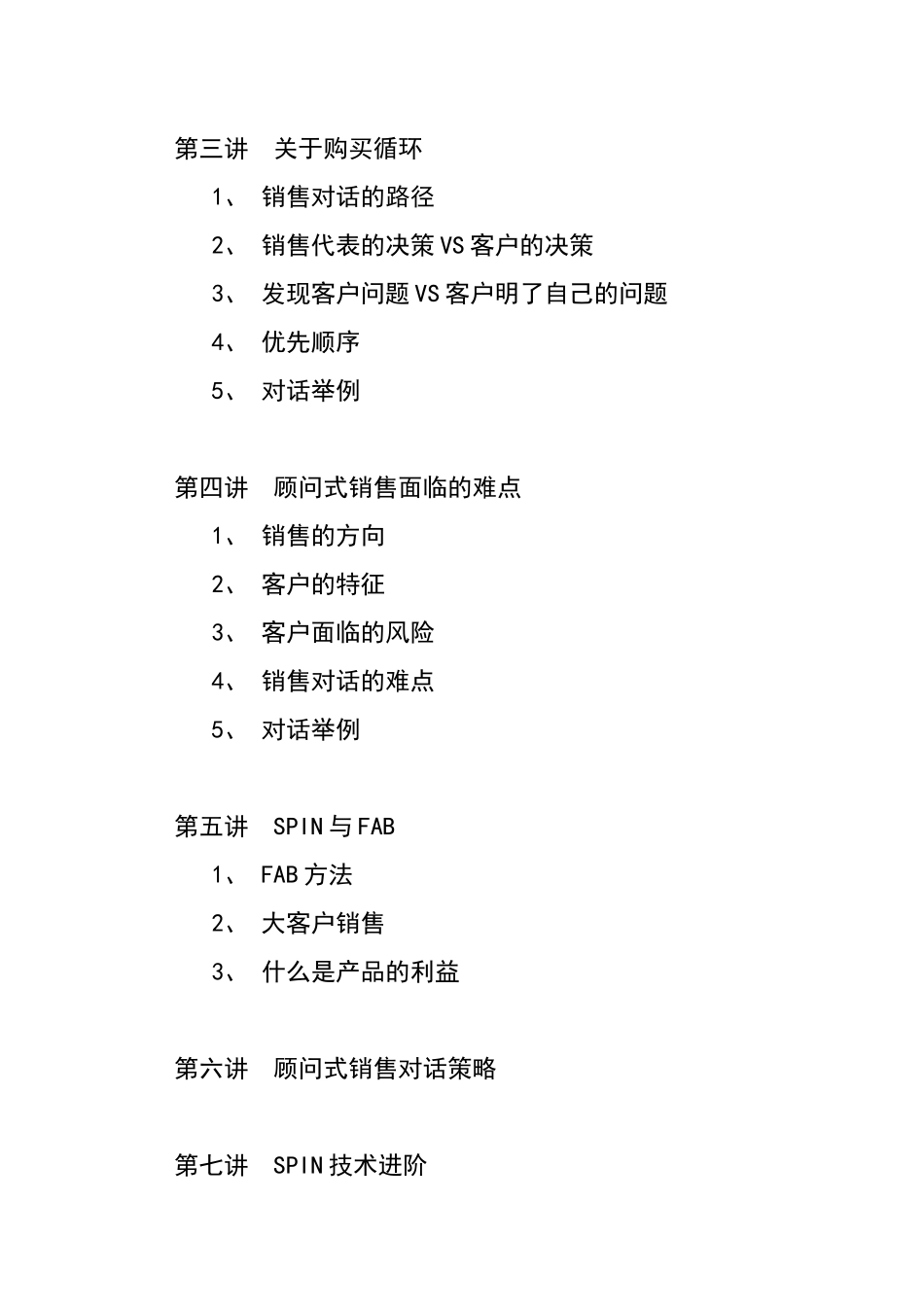 顾问式销售技术讲义大纲()_第2页