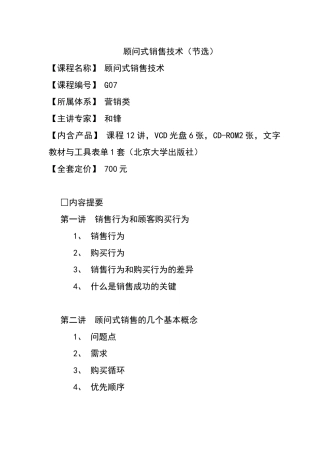 顾问式销售技术讲义大纲()