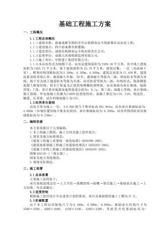基础工程施工方案(主体站房)
