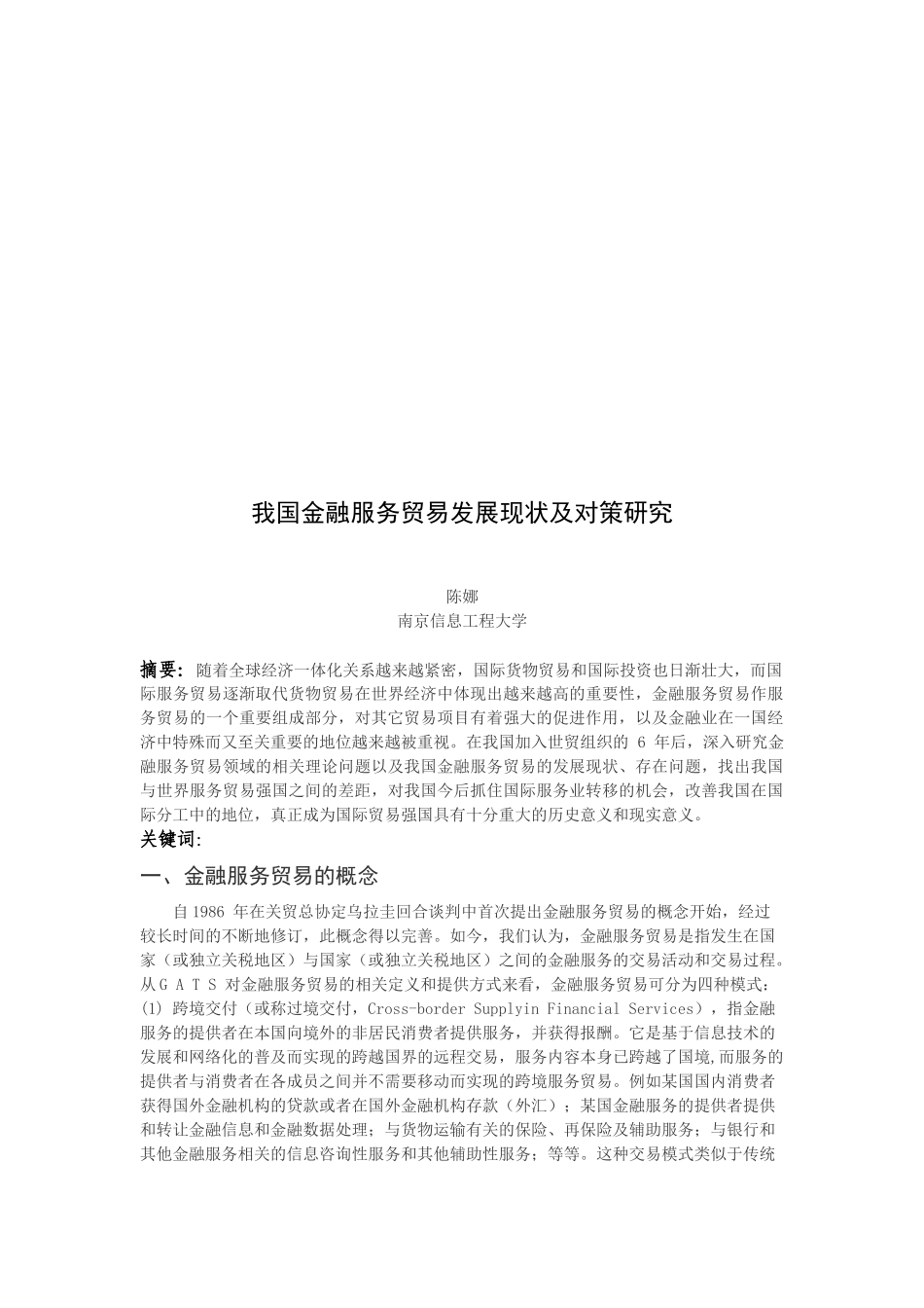 我国金融服务贸易发展现状及对策探讨_第1页