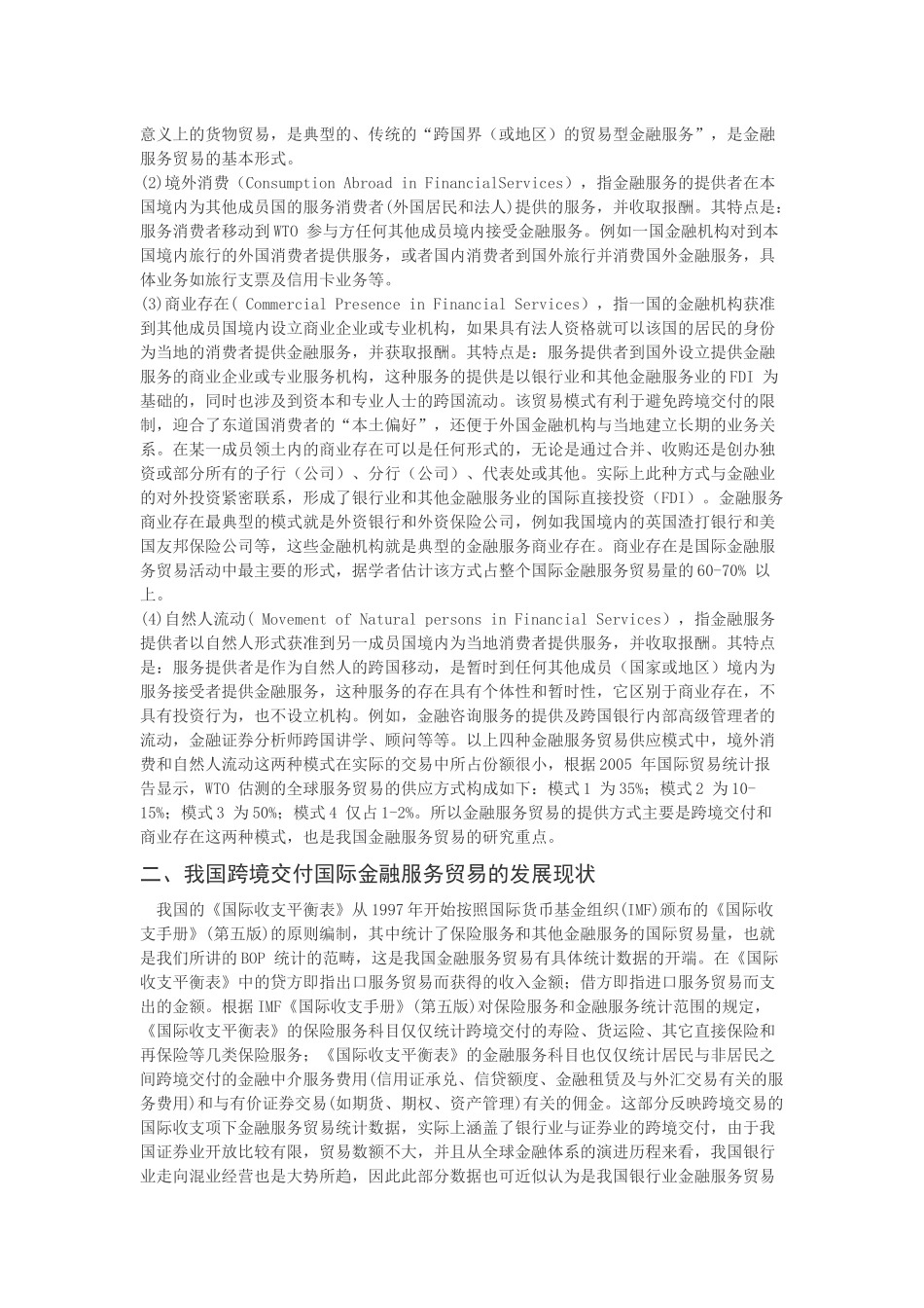 我国金融服务贸易发展现状及对策探讨_第2页