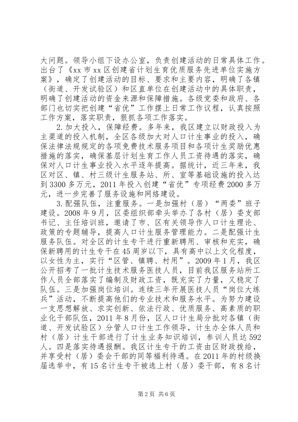 区创建省计划生育优质服务先进单位申报材料_第2页