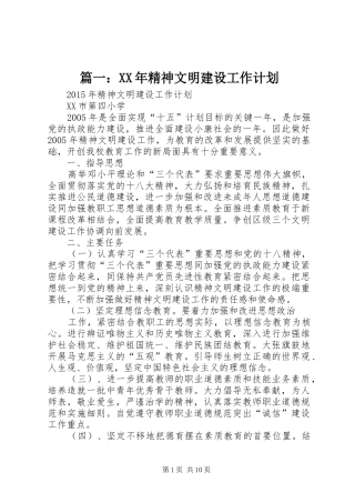 篇一：XX年精神文明建设工作计划