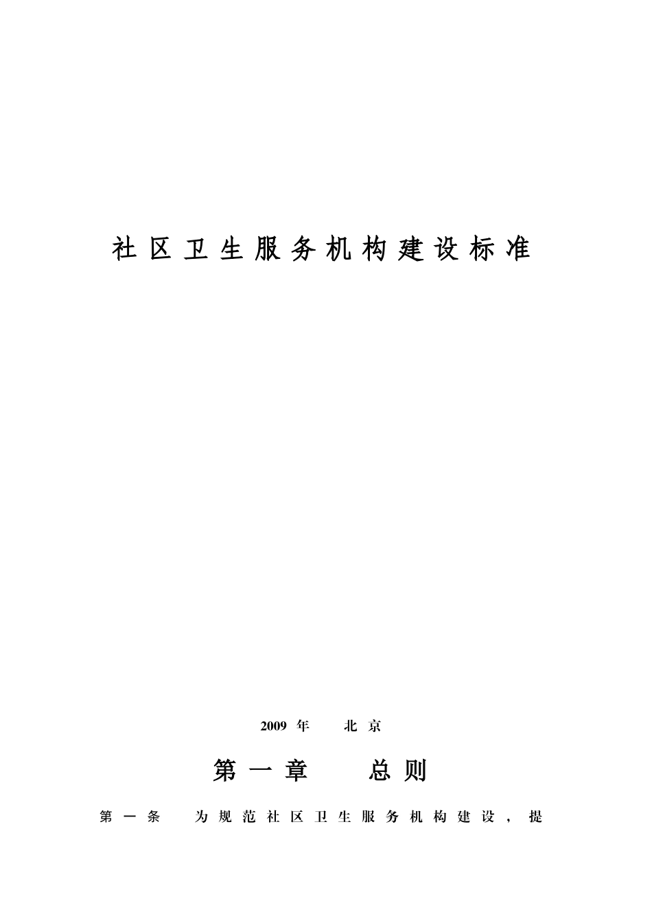 社区卫生服务机构建设标准介绍_第1页