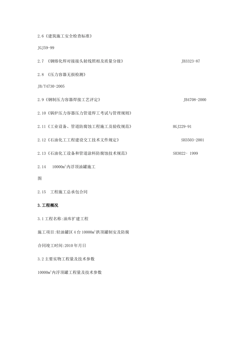油库1万立方米拱顶罐制安施工方案_第2页