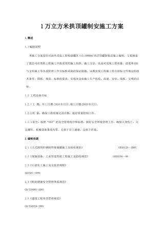 油库1万立方米拱顶罐制安施工方案