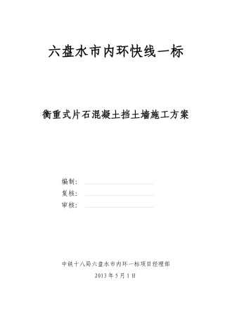 内环一标毛石混凝土挡墙施工方案