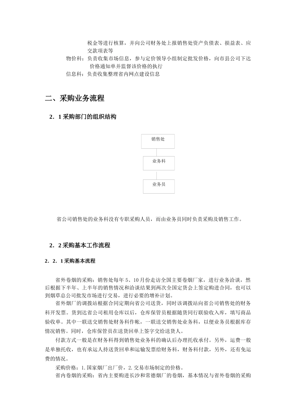 湖南省烟草公司销售处营销流程调研报告_第2页