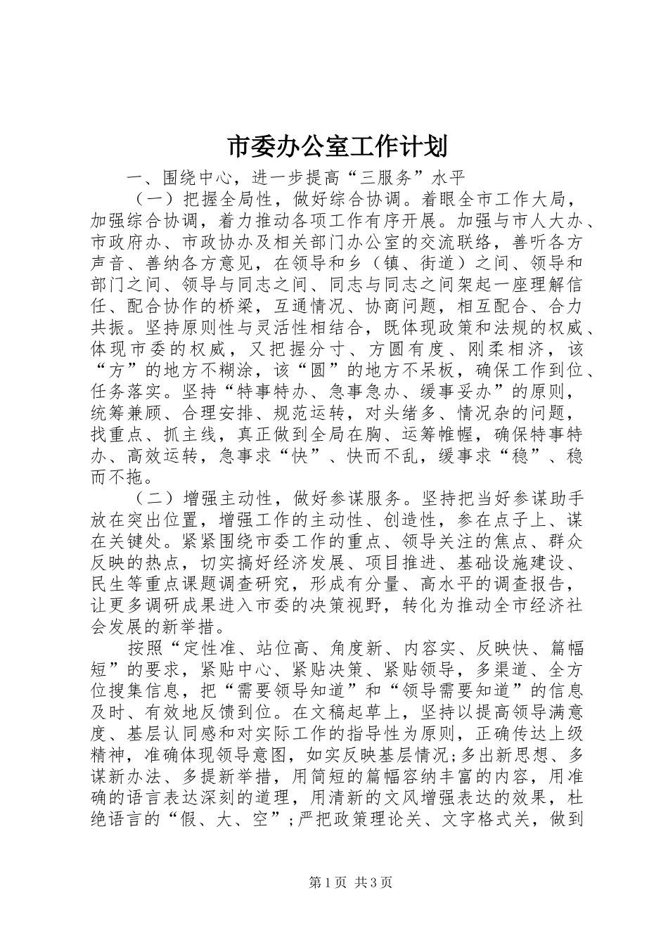 市委办公室工作计划_第1页