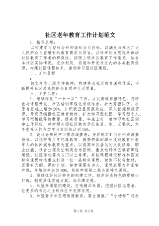 社区老年教育工作计划范文