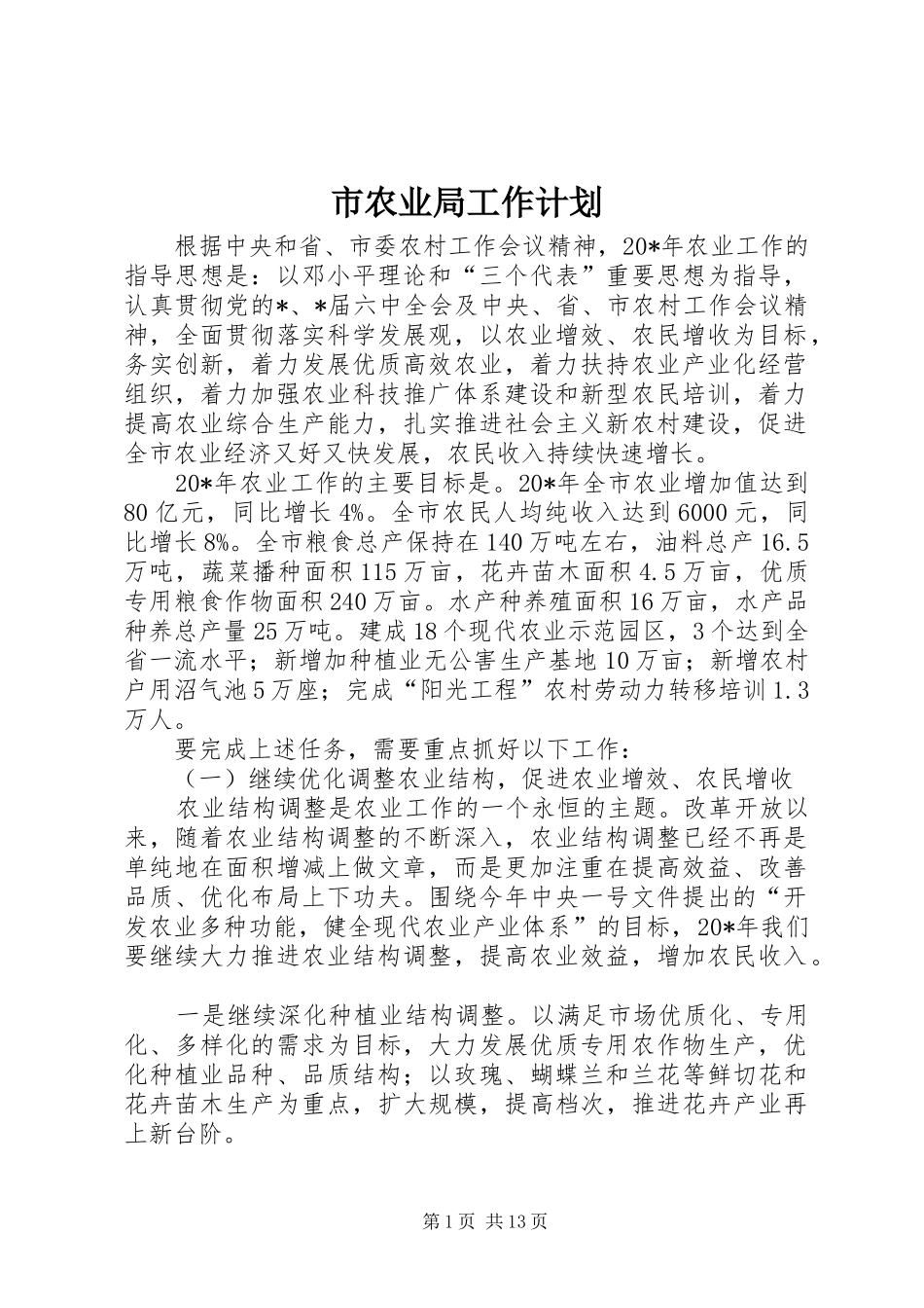 市农业局工作计划_第1页