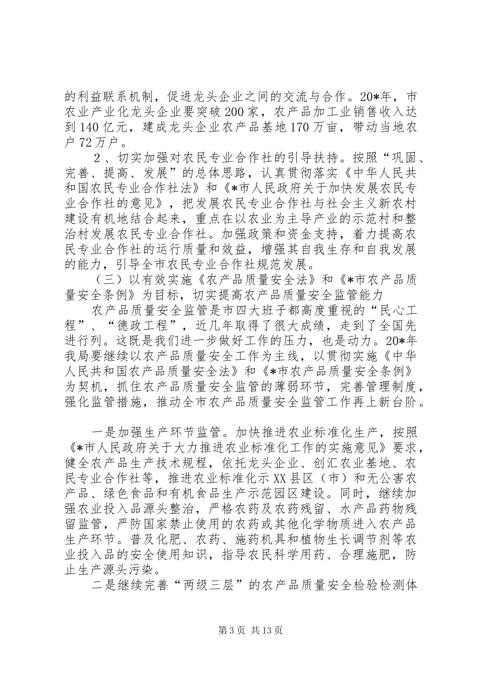市农业局工作计划_第3页