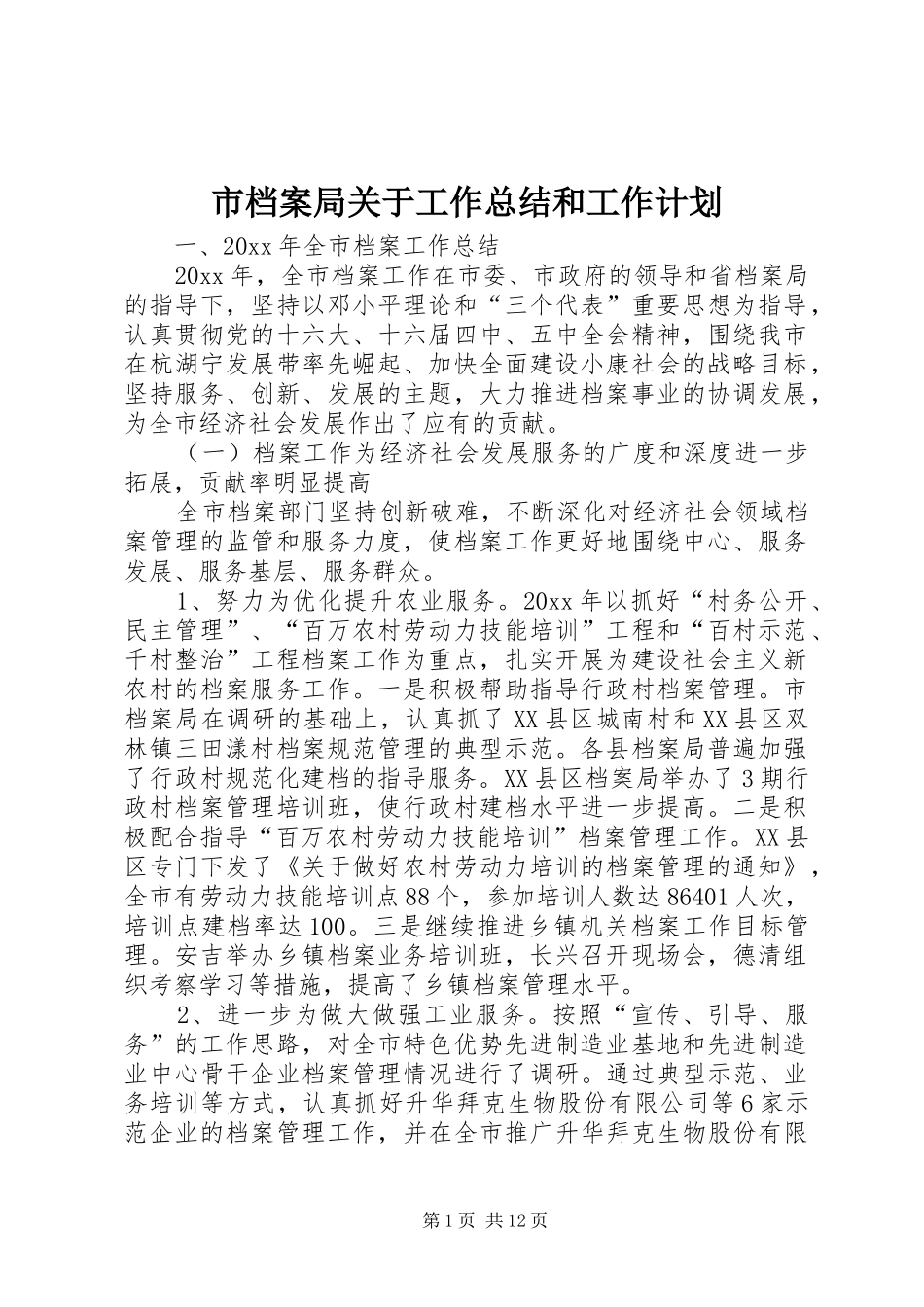 市档案局关于工作总结和工作计划_第1页