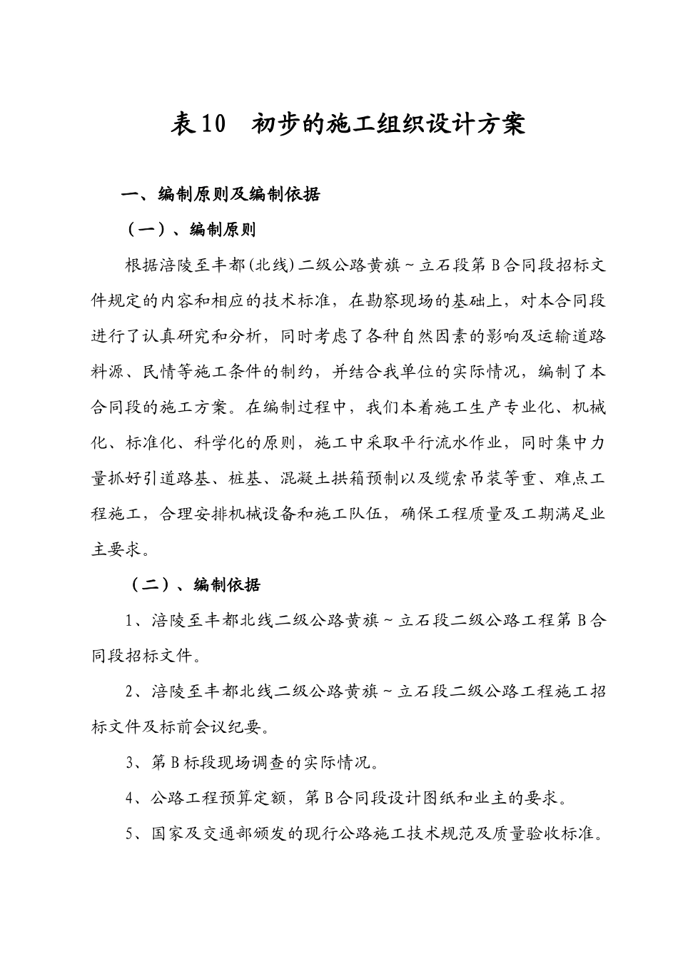 涪陵公路施工方案_第1页