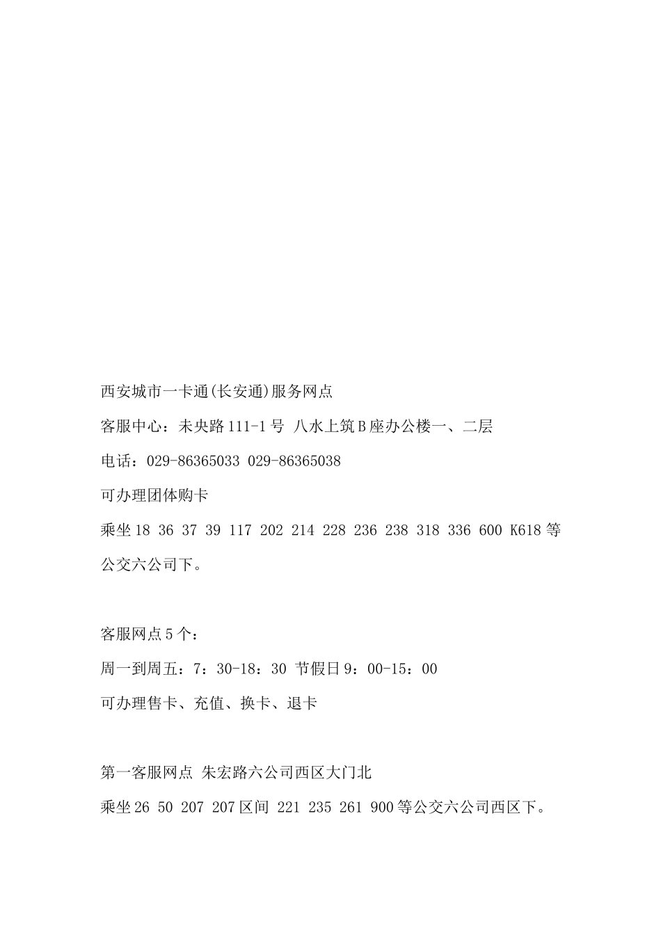 西安城市一卡通(某汽车通)服务网点_第1页