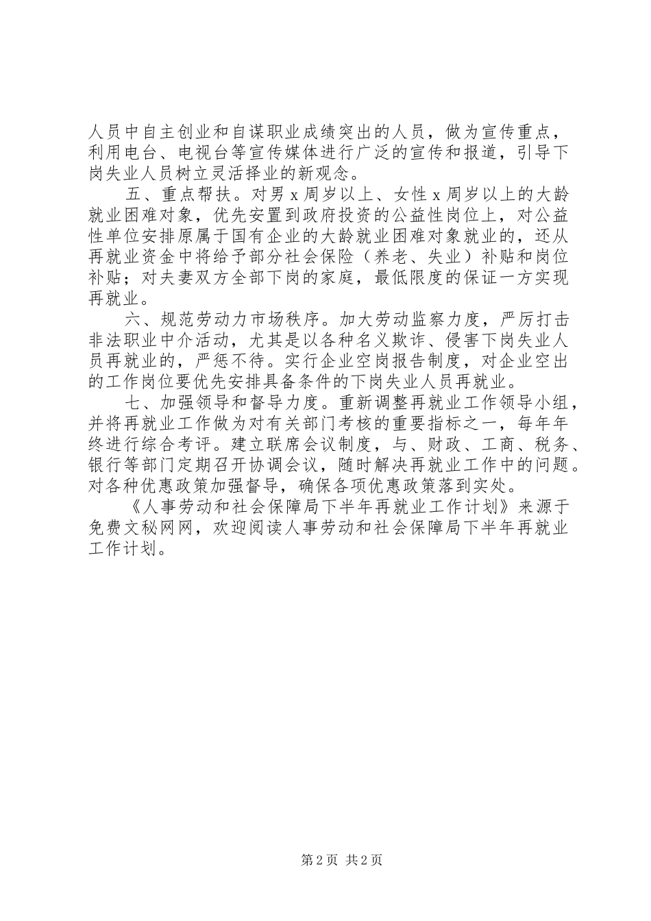 人事劳动和社会保障局下半年再就业工作计划_第2页