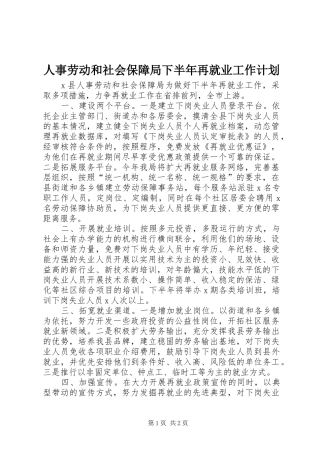 人事劳动和社会保障局下半年再就业工作计划