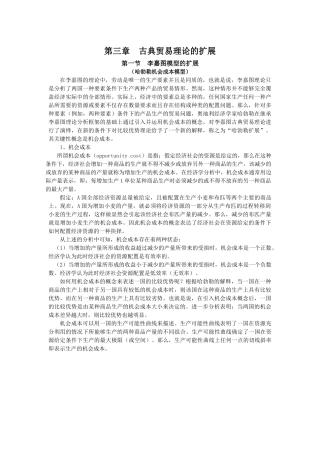 第三章古典贸易理论的扩展