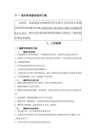 造价咨询服务组织方案