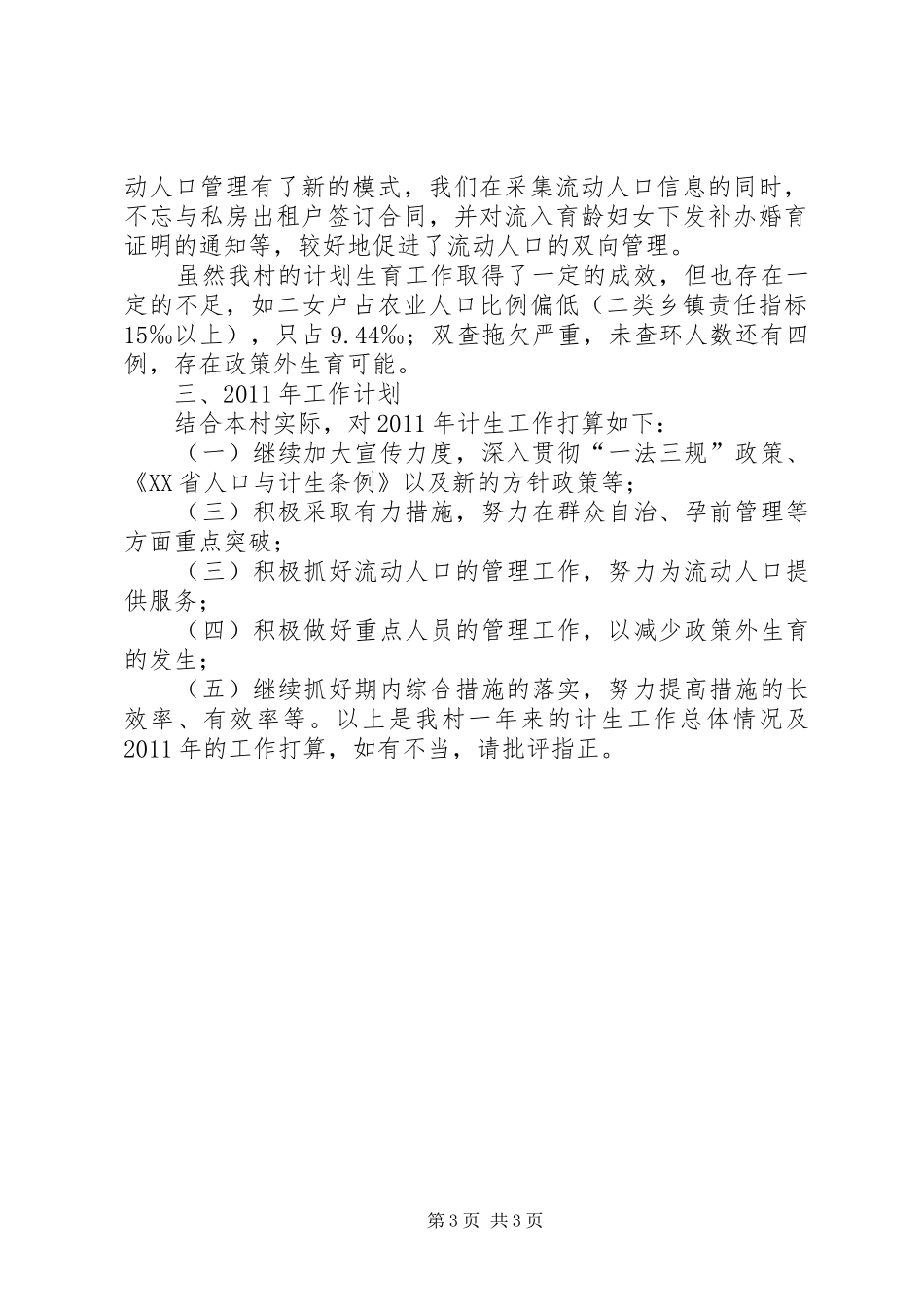 村级计划生育工作总结_第3页