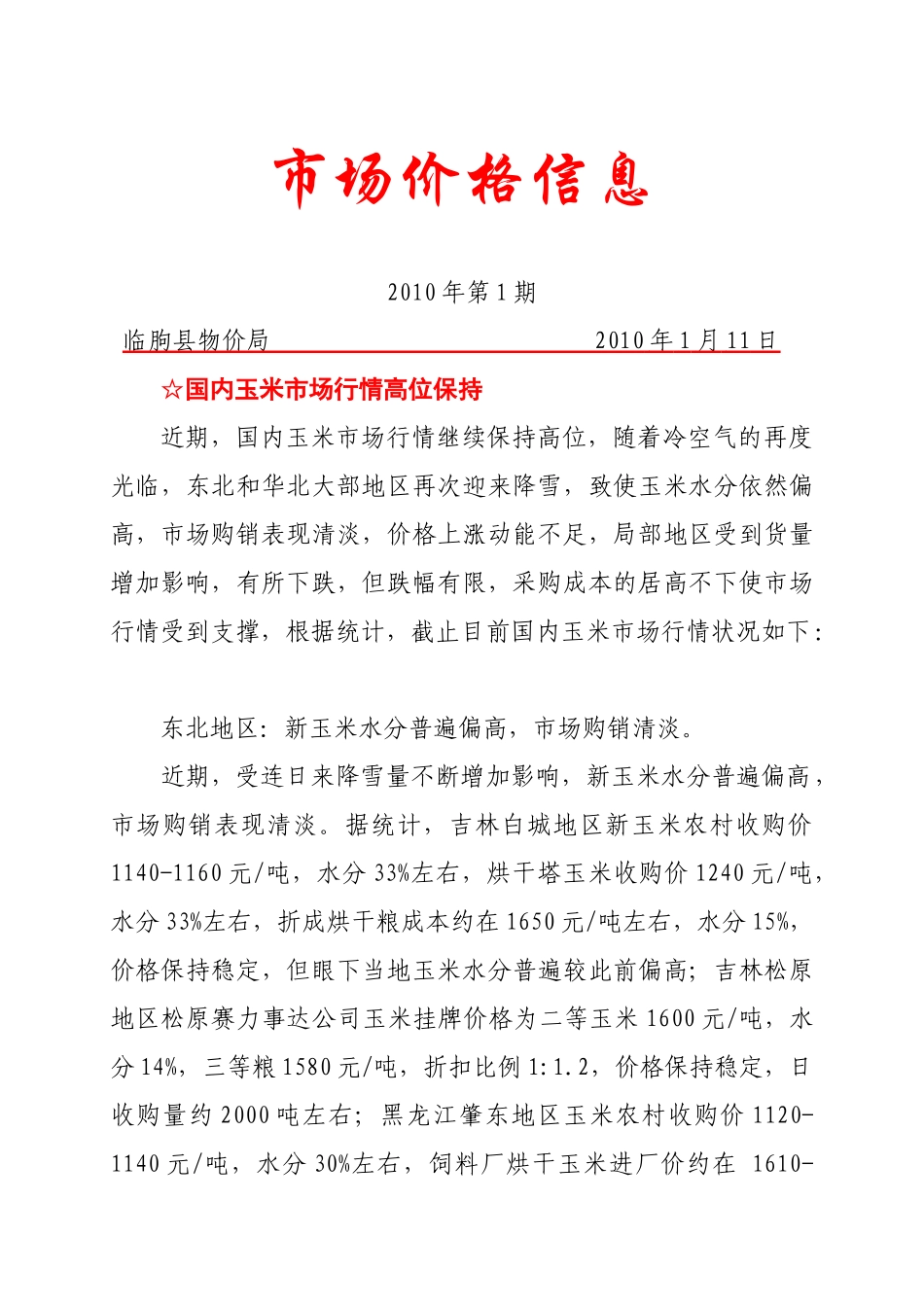 临朐县物价局价格政务信息_第1页