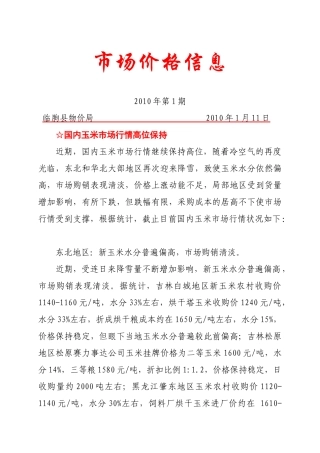 临朐县物价局价格政务信息