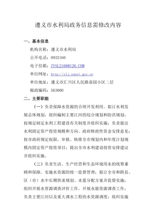 遵义市水利局基本信息及行政许可非行政许可审批便民服务项目-