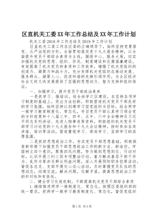 区直机关工委XX年工作总结及XX年工作计划