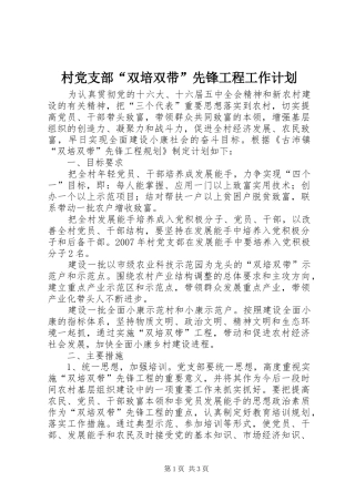 村党支部“双培双带”先锋工程工作计划