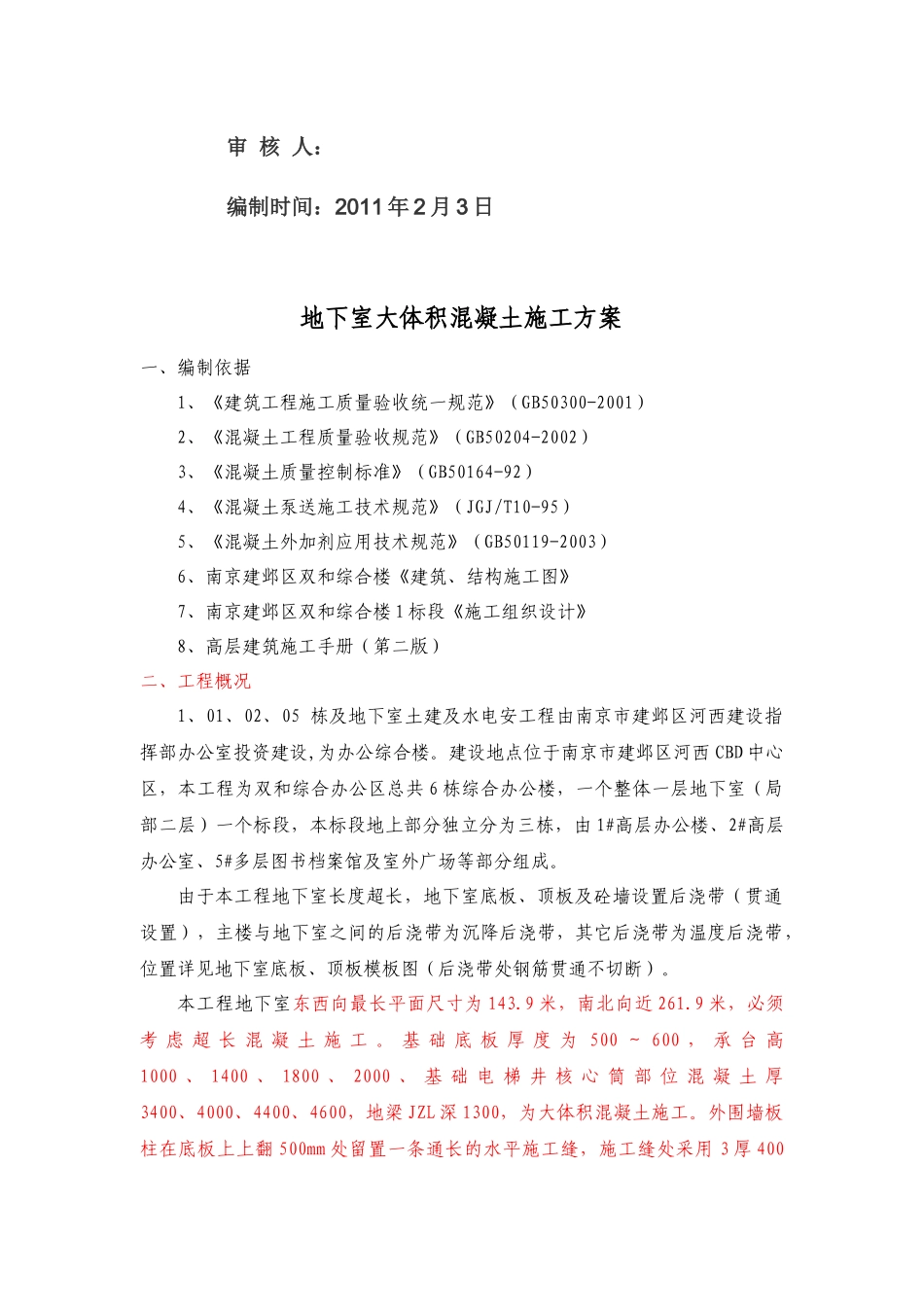 南京双和综合楼混凝土施工方案_第2页