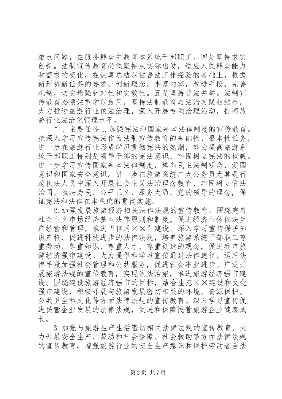 市旅游系统五五普法规划[法制宣传教育第五个五年规划]_第2页