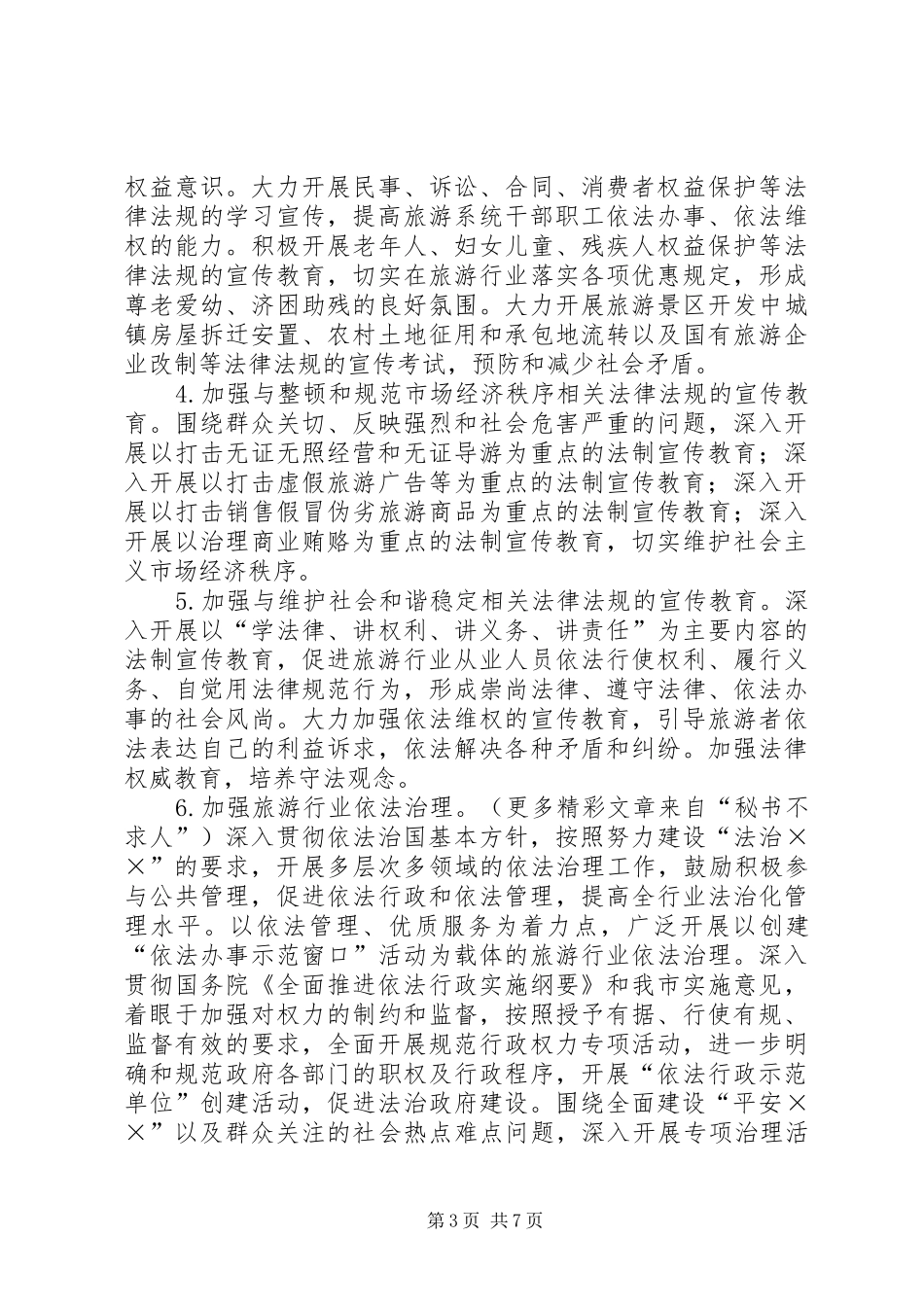 市旅游系统五五普法规划[法制宣传教育第五个五年规划]_第3页