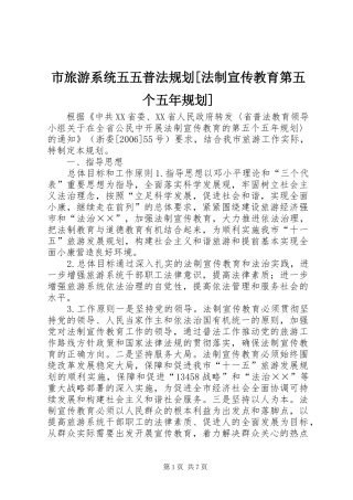 市旅游系统五五普法规划[法制宣传教育第五个五年规划]
