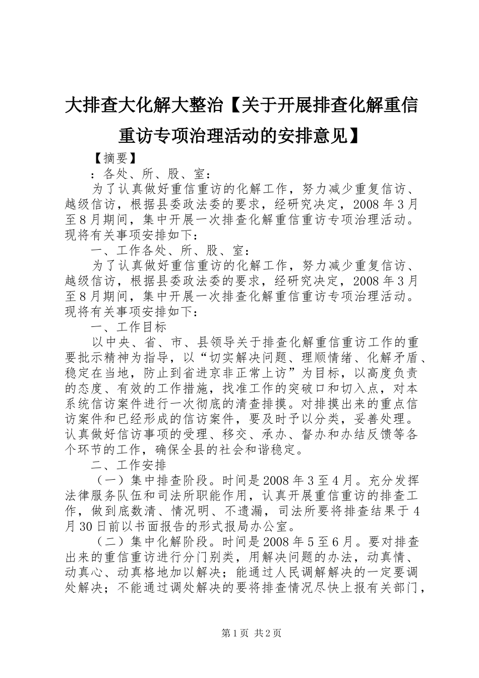 大排查大化解大整治【关于开展排查化解重信重访专项治理活动的安排意见】_第1页