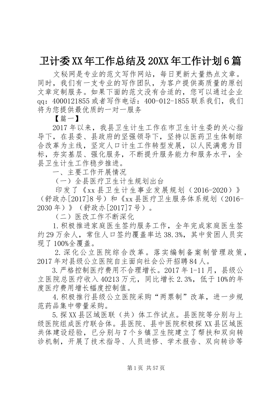 卫计委XX年工作总结及20XX年工作计划6篇_第1页