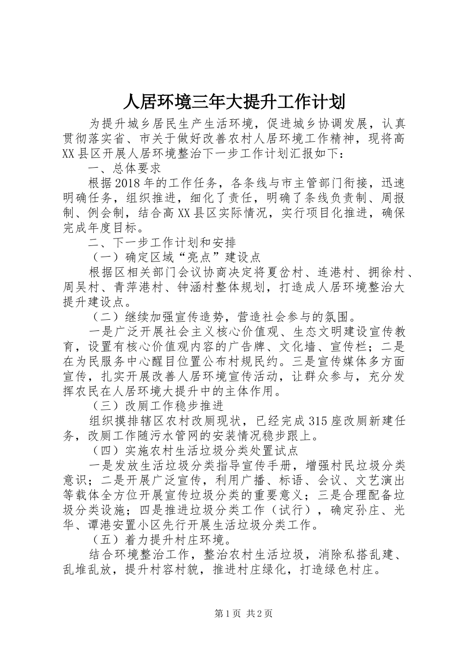 人居环境三年大提升工作计划_第1页