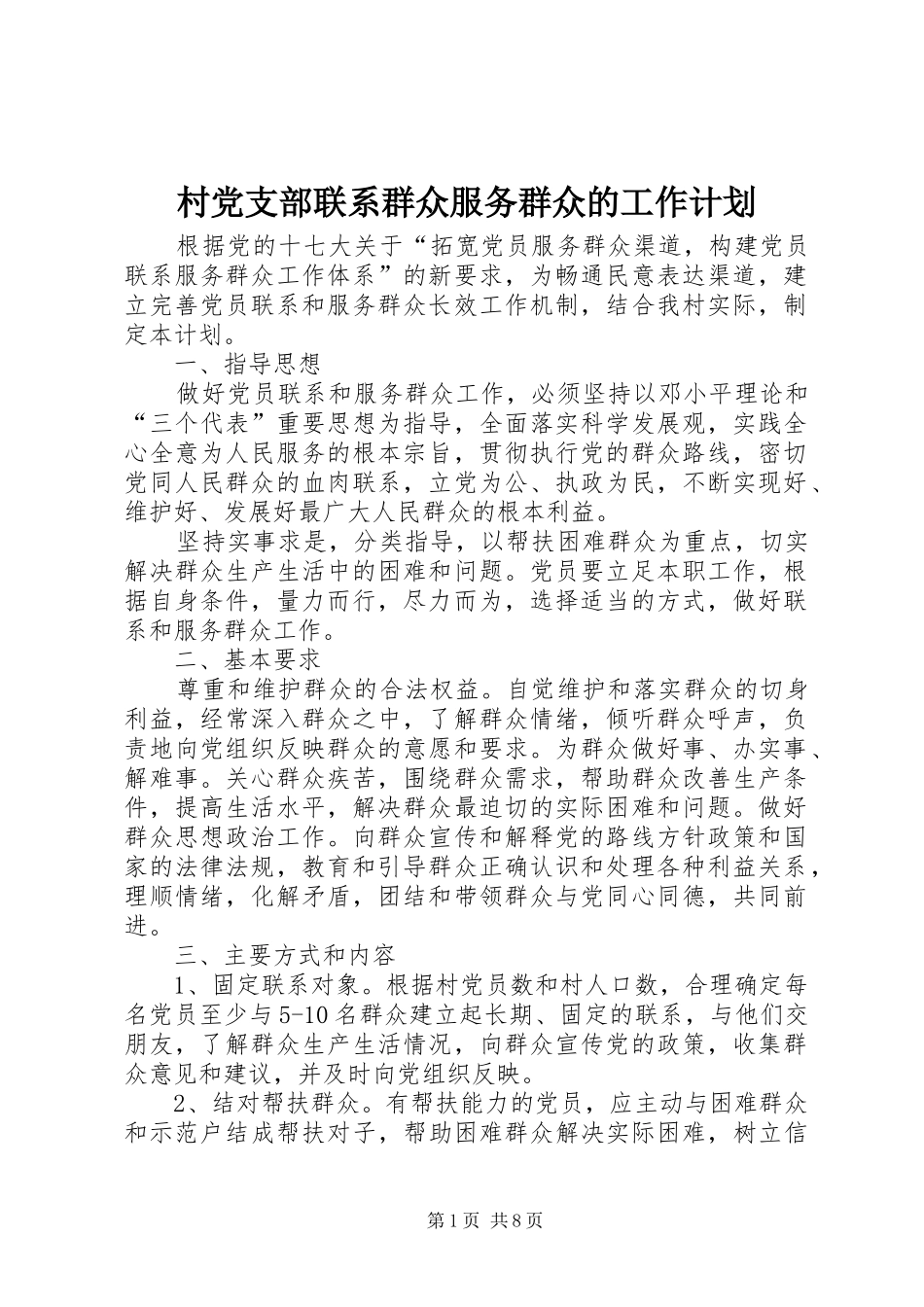 村党支部联系群众服务群众的工作计划_第1页