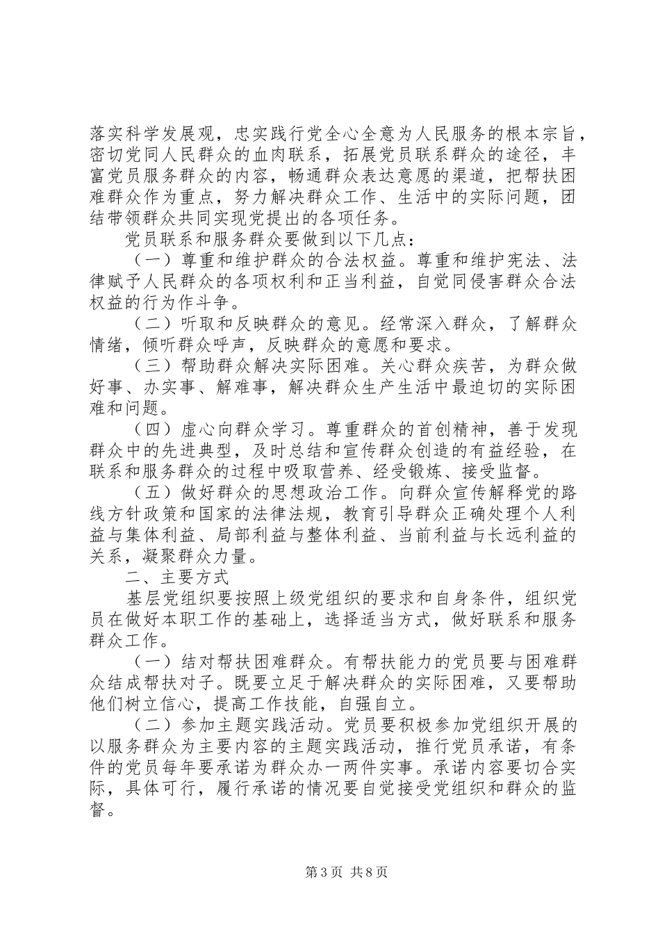 村党支部联系群众服务群众的工作计划_第3页