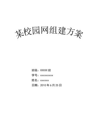 校园网网组方案(网络工程课程实训)