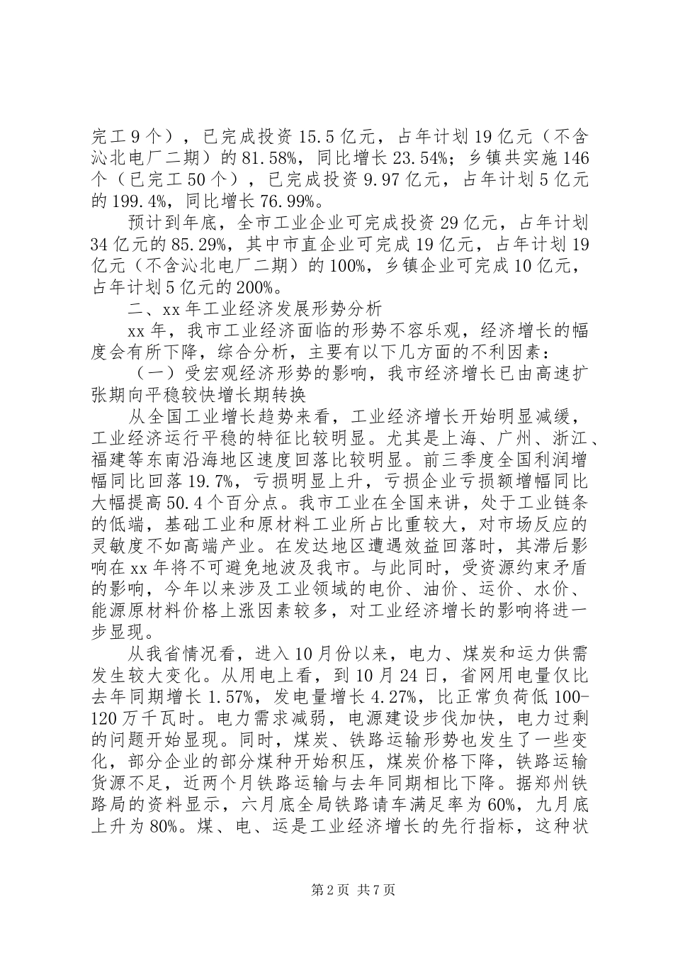 全市XX年工业经济发展回顾暨XX年工作安排_第2页